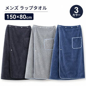 大人 ラップタオル 大判 80×150cm ボタン付き 3段階調整 厚手 全3色 大人用 ラップ タオル メンズ 巻きタオル プールタオル バスタオル ふわふわ 速乾 男の子 女の子 レディース 男子 無地 超大判 大きい サイズ 水泳 吸水 極厚 おしゃれ お祝い ギフト プレゼント 贈り物