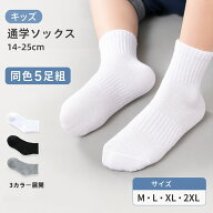 スクールソックス 男子 女子 キッズ 子供 靴下 クルー丈 無地 コットン リブ 同色5足組 14cm～25cm M L X…