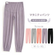 マタニティパンツ ロングパンツ 妊娠服 モダール 薄手 秋 蒸れない 産前産後対応 ウエスト調整 ルームウ…