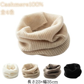 カシミヤ100% ネックウォーマー レディース メンズ ユニセックス 男女兼用 大人用 暖か 秋冬 カシミヤ おしゃれ マフラー 柔らかい 保温 上質 軽い 吸湿 発熱 贅沢 可愛い 弾力性 快適 内モンゴル産カシミヤ 可愛い 防寒 上品 ギフト 誕生日 プレゼント 無地 シンプル