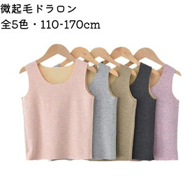 【超ポイントバック祭最大41倍】 キッズ タンクトップ 男の子 女の子 110～170cm 微起毛 DRALON生地 肌着 ベスト 子供 無地 暖か 防寒 ベビー 下着 ジュニア インナー キャミソール 子ども ジュニア インナーベスト 暖かい 秋 冬 春 あったか こども ジュニア 吸湿 保温