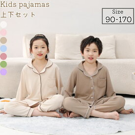 【スーパーSALE特典中】 キッズルームウェア 男の子 女の子 90-170cm 3歳～18歳 セットアップ 秋冬 微起毛 長袖 パジャマ 上下セットトップス 長ズボン 2点セット 子供ナイトウェア 無地 ルーム着 秋用 冬用 防寒パジャマ 部屋着 前ボタン ウェストゴム 着脱しやすい