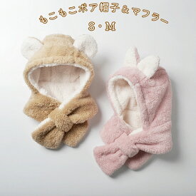 【スーパーSale 10％OFF】 キッズ ボアマフラー 帽子 2WAY 女の子 男の子 全2色 0-8歳 秋 冬 防寒 ボア帽子 ベビー ピンク ブラウン マフラー 子供 もこもこ ふわふわ 可愛い 厚手 防寒 マフラー ネックウォーマー フード付きマフラー 耳カバー帽子 暖か 保温 秋用 冬用