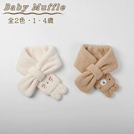 ベビー ボア 差込 マフラー 男の子 女の子 全2色 1歳～4歳 ベージュ ブラウン 可愛い ボアマフラー 秋冬 防寒マフラー ふわふわ もこもこ 柔らか コーデ 通園 お出かけ クマ 兎 キャラクター マフラー 軽い 裏起毛 スヌード キッズ 子供服 おしゃれ 幼稚園 保育園
