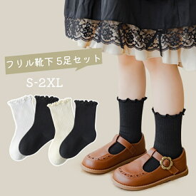 【超ポイントバック祭最大41倍】 靴下 5足セット 春用 夏用 秋用フリル 無地 スニーカー靴下 ソックス 5足組 白 黒 フォーマル カジュアル 1歳 3歳 5歳 8歳 10歳 12歳 14歳 小学生靴下 ジュニア靴下 おしゃれ INS風 フリル靴下 可愛い 春夏 中学生 ガールズ プリンセス