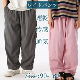 【お買い物マラソン+ポイント20倍】 キッズ ワイド パンツ 10分丈 男児 女児 男の子 女の子 夏 キッズ ワイドパンツ ロングパンツ 子供 ボトムス ガールズ イージーパンツ 子供服 ゆったり 冷感 速乾 軽い ゴムウェスト 虫よけ 涼しい ルームウェア 動きやすい 春 秋