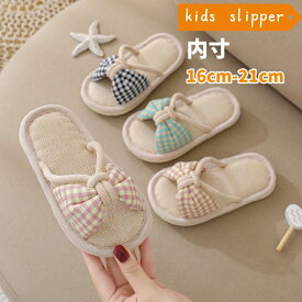 【スーパーSALE特典中】 スリッパ キッズ 室内 洗える 女の子 16cm～21cm リボン 麻 スリッパ チェック柄 前あき 滑り止め付き 可愛い 通気 リネン 蒸れない おしゃれ 幼児 小学生 軽量 ルームシューズ 部屋履き 室内履き ギフト 軽い 静音 サンダル ルームスリッパ