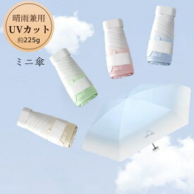 折りたたみ 傘 軽量 晴雨兼用 傘 UVカット 折りたたみ傘 折り畳み傘 コンパクト 折り畳み ミニ折り畳み傘 ミニ折りたたみ傘 小さい 折り畳み傘 小さい折りたたみ傘 男女兼用 雨傘 日傘 UVカット 防風 遮熱 完全遮光 紫外線対策 紫外線カット