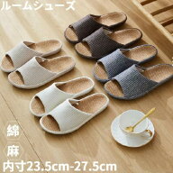 スリッパ 室内 麻 メンズ レディース 内寸22cm〜27cm 4色 麻 ルームシューズ 蒸れない 室内 秋 冬 春 夏 …