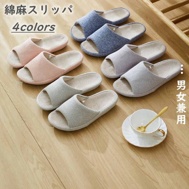 楽天市場 スリッパ 室内 ルームシューズ メンズ レディース 洗える 春夏 麻 リネン 春用夏用 抗菌 低反発入り 滑り止め コンフォート スリッパ メンズ ルームシューズ レディース スリムフィット おしゃれ 無地 上品 静音 履きやすい お揃い 前開き 自宅用 来客用 ギフト