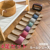 室内スリッパ 4足セット 麻 春 夏 7色選べる メンズ レディース 23～27cm ルームシューズ まとめ買い お…
