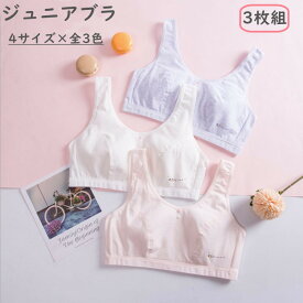 【マラソン応援!全会員ポイント10倍】 ジュニア ブラ ブラジャー 3枚セット ブラトップ ジュニア ノンワイヤ― ブラジャー タンクトップ コットン 単品 女の子 キッズ レディース ファーストブラ ハーフトップ 子供 可愛い インナー スポーツブラジャー スポーツ ブラ