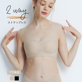 ストラップレスブラ 2way チューブトップ ブラ 落ちない ずれない 紐なしブラ ブラトップ ノンワイヤーブラ ベアトップ ストラップレス ブラジャー ブラ シームレス ブラ単品 小胸 ストラップレス