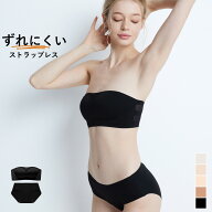 チューブトップ ブラ ストラップレスブラ 落ちない ずれないノンワイヤーブラ セット ブラジャー ショー…