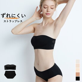 チューブトップ ブラ ストラップレスブラ 落ちない ずれないノンワイヤーブラ セット ブラジャー ショーツ セット ブラジャー 肩紐なし ベアトップ 小胸　ストラップレス　ブラ ブラトップ 盛れる 紐なし ブラ 小胸 脇高 谷間