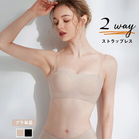 ＼10%OFFクーポン利用で2,043円／ ストラップレスブラ 2way チューブトップ ブラ 落ちない ずれない 紐なしブラ ノンワイヤーブラ ベアトップ ストラップレス ブラジャー 紐なし ブラ ブラトップ シームレス ブラ単品 シームレスブラ 小胸 ブラジャー 肩紐なし