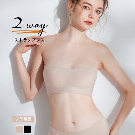 ＼10%OFFクーポン／ストラップレスブラ 2way チューブトップ ブラ 落ちない ずれない 紐なしブラ ブラトップ ノンワイヤーブラ ベアトップ ストラップレス ブラジャー ブラ シームレス ブラ単品 小胸 ストラップレス