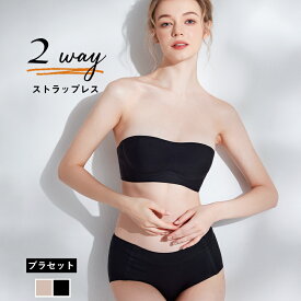 ＼24H限定15％OFFクーポン／チューブトップ ブラ ストラップレスブラ 落ちない ずれない ノンワイヤーブラ セット ブラジャー ショーツ セット 肩紐なし ベアトップ ストラップレスブラ セット 2WAY ドレス 盛れる 小胸 ストラップレス ブラ