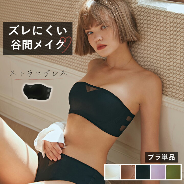 楽天市場 10 Offクーポン配布中 ストラップレスブラ チューブトップ ブラ ノンワイヤー ブラ単品 ブラジャー 下着 ブラ ストラップレス オフショルダー 見せブラ 肩紐なし ずれ落ちない ブラジャー 小胸 ブラトップ ベアトップ 寄せ 上げ 盛り 脇高 ベアトップ 盛れる
