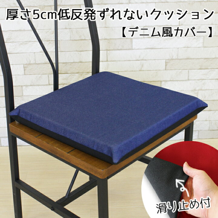 楽天市場 4 ずれないクッション デニム風カバー限定 高品質低反発50mmクッションシリーズ Fisland 低反発50mmクッション 低反発 クッション 滑り止め 滑らない クッション 車いす用クッション 車椅子用クッション ずれ防止 ズレ防止 車用クッション スポンジ 楽天市場 4 ずれないクッション デニム風カバー限定 高品質低反発50mmクッションシリーズ Fisland 低反発50mmクッション 低反発 クッション 滑り止め 滑らない クッション 車いす用クッション 車椅子用クッション ずれ防止 ズレ防止 車用クッション スポンジ