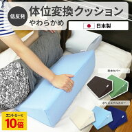 【 エントリーでP10倍】 【やわらかめ】 介護用品 体位変換 体位変換クッション ライト 低反発 クッショ…