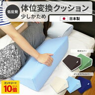 【 エントリーでP10倍】 【少しかため】 介護用品 体位変換 低反発 クッション 介護 介護用クッション 身…