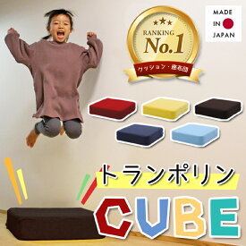 【 エントリーでP10倍】 【楽天ランキング入賞】トランポリン クッション　日本製 12cm厚 全5色 トランポリンCUBE トランポリン トランポリンクッション 大人用 ダイエット 家庭用 子供 マンション 室内 運動 子供用クッション 組み立て不要 オリジナルクッション