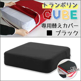 【トランポリンCUBE替えカバー　ブラック】トランポリンCUBE　クッション　日本製 12cm厚 Fisland トランポリンクッション トランポリン エクササイズ 室内 運動 ダイエット ジャンプ 滑り止め 子供運動 子供用クッション 時短 組み立て不要 ストレス発散