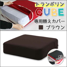 【トランポリンCUBE替えカバー　ブラウン】トランポリンCUBE　クッション　日本製 12cm厚 Fisland トランポリンクッション トランポリン エクササイズ 室内 運動 ダイエット ジャンプ 滑り止め 子供運動 子供用クッション 時短 組み立て不要 ストレス発散