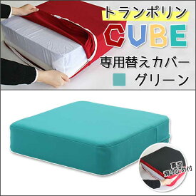 【トランポリンCUBE替えカバー　グリーン】トランポリンCUBE　クッション　日本製 12cm厚 Fisland トランポリンクッション トランポリン エクササイズ 室内 運動 ダイエット ジャンプ 滑り止め 子供運動 子供用クッション 時短 組み立て不要 ストレス発散