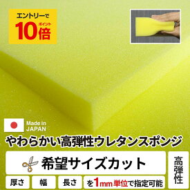 【 エントリーでP10倍】 【希望サイズ販売】やわらかい高弾性ウレタンスポンジ スポンジ 量り売り 切り売り ウレタン フォーム ソファ 椅子 張り替え いす イス 座布団 ベッド 枕 マットレス オーダーメイドクッション 中身 車中泊 カット 指定サイズ カット売り
