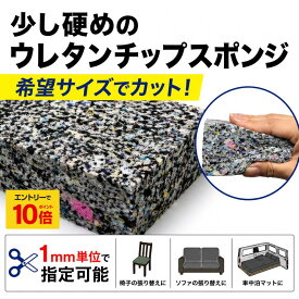 【エントリーでP10倍】【少し硬めチップ】希望サイズ販売 ウレタンスポンジ 切り売り サイズオーダー カット販売 チップウレタン 硬め クッション材 DIY 車中泊 椅子 ソファ オーダーカット