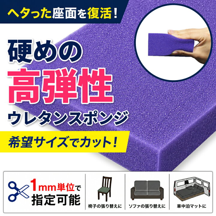 楽天市場】【 6/15限定P5倍】 【希望サイズ販売】硬めの高弾性ウレタン 希望サイズ w13cm x h4cm〜6cm程度