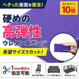 【 エントリーでP10倍】 【希望サイズ販売】硬めの高弾性ウレタンスポンジ ソファ 椅子 張り替え 車中泊 マットレス用 クッション材 ウレタンフォーム 量り売り 切り売り サイズオーダー DIY カット販売 座面 補修 ベンチ オーダーカット 高反発