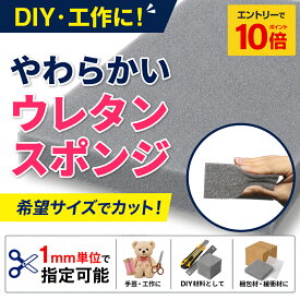 【 エントリーでP10倍】 【希望サイズ販売】やわらかいウレタンスポンジ 量り売り 切り売り ウレタンフォーム DIY 工作 手芸 緩衝材 梱包材 サイズ指定 カット加工