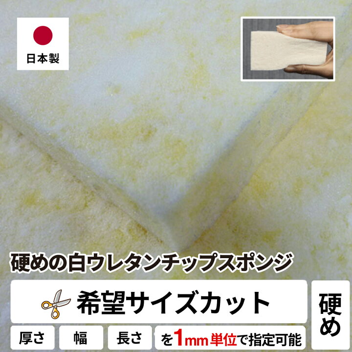 楽天市場】【希望サイズ販売】 硬めの白ウレタンチップスポンジ 