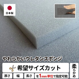 【希望サイズ販売】やわらかいウレタンスポンジ スポンジ 量り売り 切り売り ウレタンフォーム ウレタン 安価 オーダーメイド 緩衝材 手芸 着ぐるみ ぬいぐるみ クッション材 梱包材 梱包 ガラス 指定 寸法 サイズ カット 加工 ウレタン カット売り サイズ指定 材料