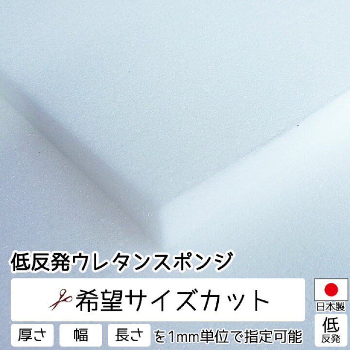 楽天市場 希望サイズ販売 低反発ウレタンスポンジ スポンジ 量り売り 切り売り ウレタンフォーム ウレタン 材料 素材 クッション中身 緩衝材 手芸 クッション材 梱包材 マットレス材 マットレスシート マットレス張り替え 加工 着ぐるみ ぬいぐるみ カット カット売り