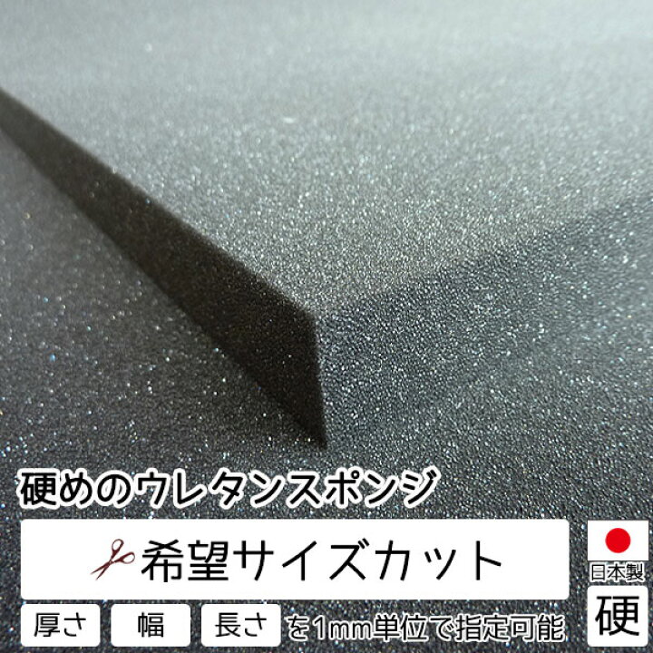 楽天市場 希望サイズ販売 硬めのウレタンスポンジ スポンジ 量り売り 切り売り ウレタンフォーム ウレタン クッション 手芸 緩衝材 スポンジ クッション材 Diy オーダーメイド カット 重い 壊れやすい 割れやすい 梱包 カット売り 材料 加工 スポンジクッションの