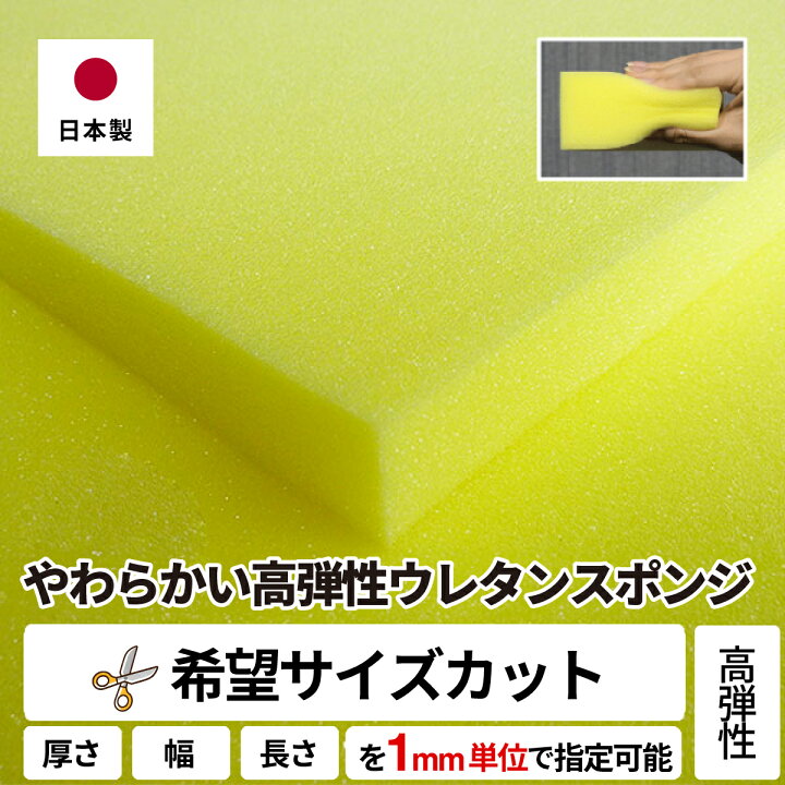 楽天市場】【希望サイズ販売】やわらかい高弾性ウレタンスポンジ 
