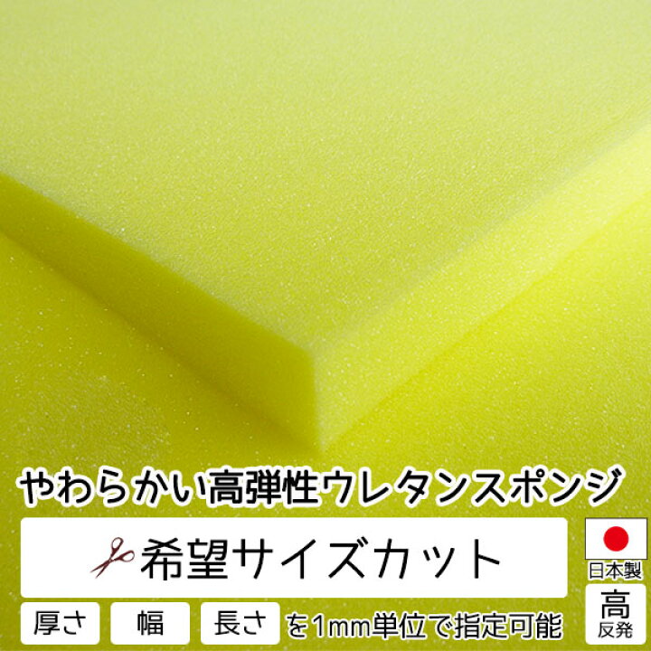 楽天市場 希望サイズ販売 やわらかい高弾性ウレタンスポンジ スポンジ 量り売り 切り売り ウレタンフォーム ウレタン クッション 中身 ソファ 椅子の張り替え 椅子 座布団 ベッド 枕 マットレス 車中泊 カット 指定サイズ カット売り スポンジ スポンジクッションの 楽天市場 希望サイズ販売 やわらかい高弾性ウレタンスポンジ スポンジ 量り売り 切り売り ウレタンフォーム ウレタン クッション 中身 ソファ 椅子の張り替え 椅子 座布団 ベッド 枕 マットレス 車中泊 カット 指定サイズ カット売り スポンジ スポンジクッションの