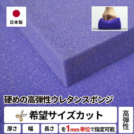 【希望サイズ販売】硬めの高弾性 ウレタンフォーム スポンジ 量り売り 切り売り ウレタンスポンジ ウレタン オーダーメイド クッション中身 家具 ソファ 椅子 張り替え いす イス ソファ ベッド 車中泊 座布団 マットレス クッション材 DIY サイズカット カット売り