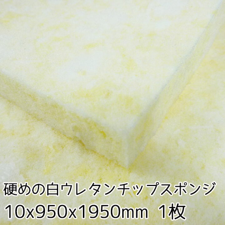 楽天市場】硬めの白ウレタンチップスポンジ【厚み10mm 950 x 1950 1枚入】 : スポンジクッションのソフトプレン 楽天市場】硬めの白ウレタンチップスポンジ【厚み10mm 950 x 1950 1枚入】 : スポンジクッションのソフトプレン