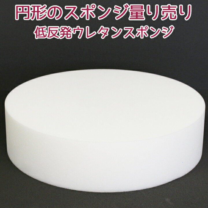 楽天市場 円形の希望サイズ販売 低反発ウレタンスポンジ 円形の量り売り 丸スポンジ切り売り 円形クッション中身 座布団 手芸 クッション材 梱包材 梱包 サイズ指定 寸法 サイズ カット 直径 半径 寸法指定 ウレタン カット売り サイズ指定 量り売り スポンジ