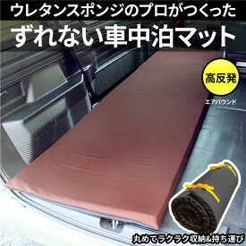 ずれない 車中泊 マット 滑り止め 腰に優しい 【エアバウンド】 クッション専門店特注 寝返りもしやすい 段差解消 長さ198cm 幅60cm 厚さ4cm マットレス キャンプマット 防災 お昼寝 ごろ寝 寝具 キャンピングマット アウトドア 丸めて収納