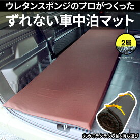 ずれない 車中泊 マット 滑り止め 腰に優しい 【マットレステーション】 クッション専門店特注 寝返りもしやすい 段差解消 長さ198cm 幅60cm 厚さ4cm マットレス キャンプマット 防災 お昼寝 ごろ寝 寝具 キャンピングマット アウトドア 丸めて収納