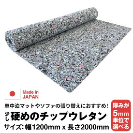 【厚みが5mm単位で選べる】少し硬めのウレタンチップスポンジ【10~60mm 1200 x 2000】 ウレタンフォーム ウレタン ウレタンチップフォーム チップウレタン スポンジシートバイクシート シートクッション材 車中泊 クッション 椅子 ソファ ベッド 座布団 マットレス ベンチ