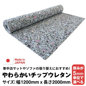 【厚みが5mm単位で選べる】やわらかいウレタンチップスポンジ【10~70mm 1200 x 2000】 スポンジ ウレタン ウレタンチップフォーム チップウレタン スポンジシートバイクシート シートクッション材 車中泊 クッション 椅子 ソファ マットレス ベンチ