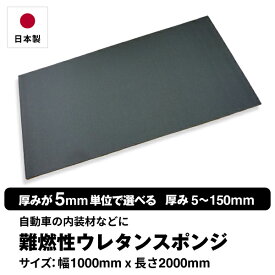 【厚みが5mm単位で選べる】難燃性ウレタンスポンジ【5~150mm 1000 x 2000】スポンジ ウレタンフォーム ウレタン 難燃 車スポンジ 車デッドニング 緩衝材 手芸 クッション材 梱包材 シート材 デッドニング材 カット売り カット 加工 素材