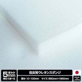 【4/27までポイントUP！】-厚みが5mm単位で選べる- 低反発ウレタンスポンジ【10~100mmx950x1950mm】スポンジ ウレタンフォーム ウレタン 材料 素材 クッション中身 緩衝材 手芸 クッション材 マットレスシート マットレス張り替え 着ぐるみ ぬいぐるみ 量り売り